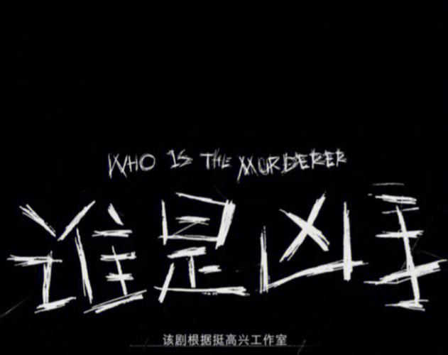 谁是凶手app剧本杀缩略图