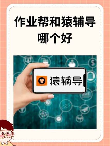 作业帮好还是猿辅导好呢