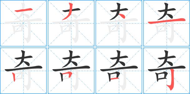 奇繁體字