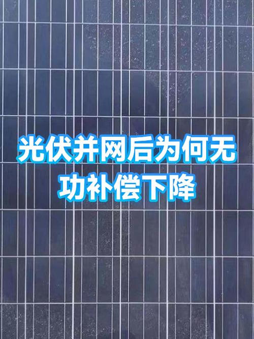 光伏并网后无功补偿下降