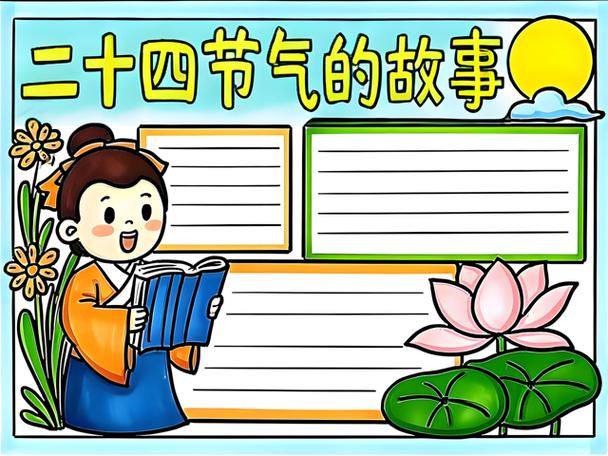 二十日节气的故事