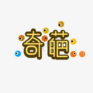 带拼音的特殊字体图标