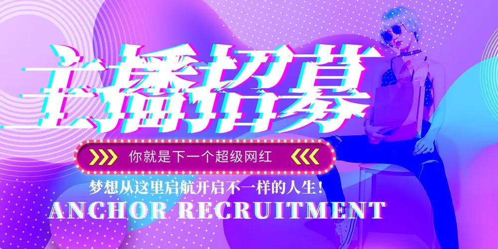 网红公司招人条件