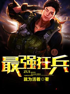 小说最强狂兵王猛