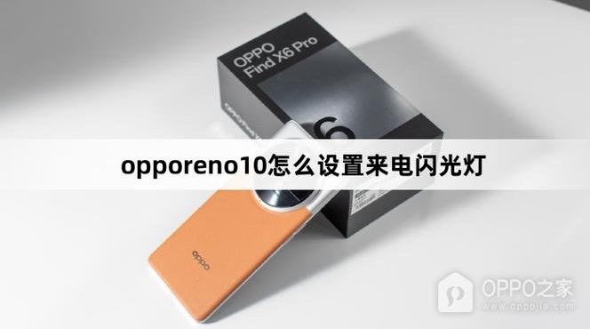 opporeno来电闪光灯