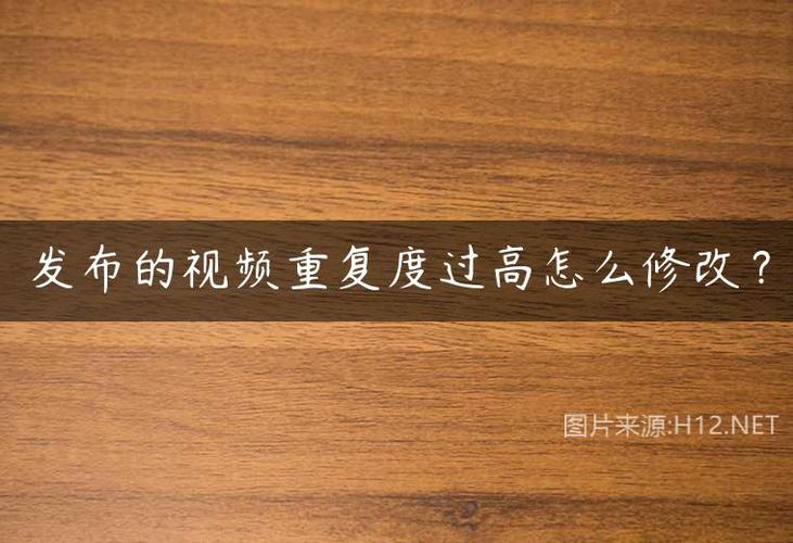 视频重复度过高怎么解决