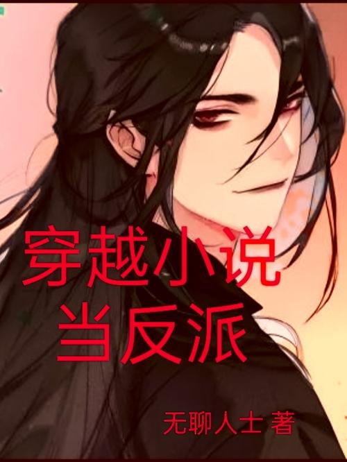 穿越成自己小说的反派
