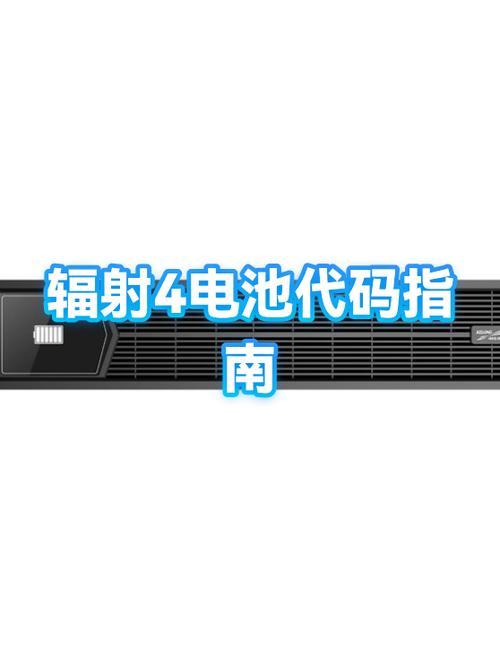 辐射4电池代码