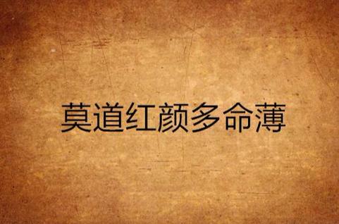 红颜是啥