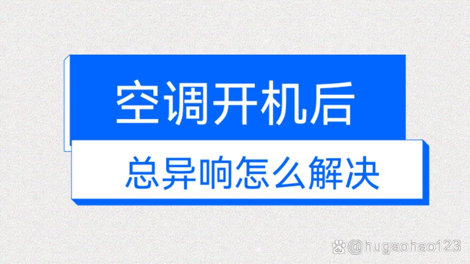 空调关闭后内机一直响一晚上