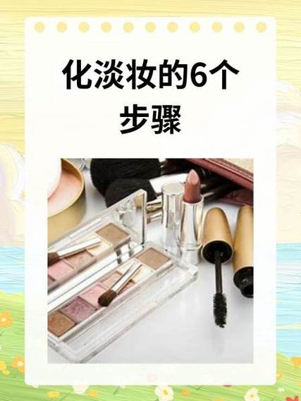 化妆步骤初学者淡妆