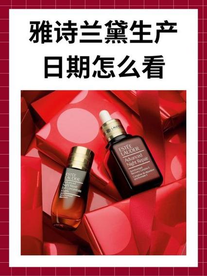 雅诗兰黛化妆品生产日期查询