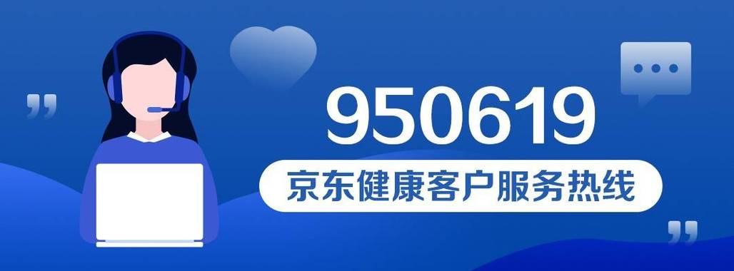 京东客服热线电话