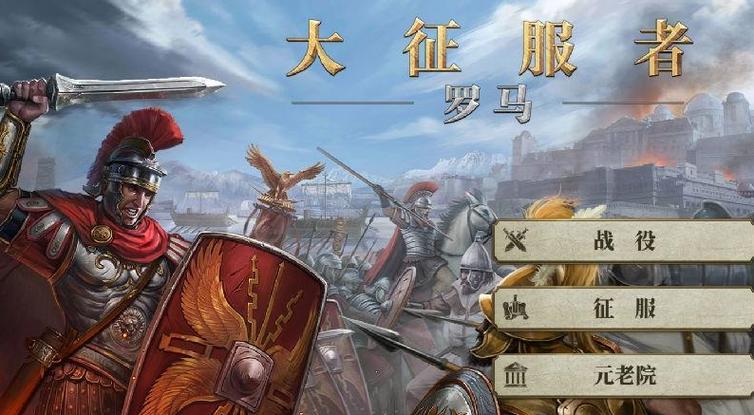 大征服者罗马买什么将