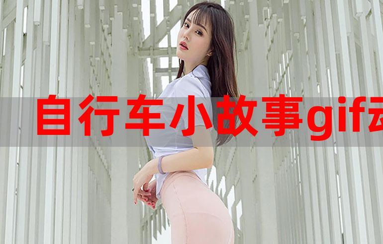 小自行车故事2原版闪图截图