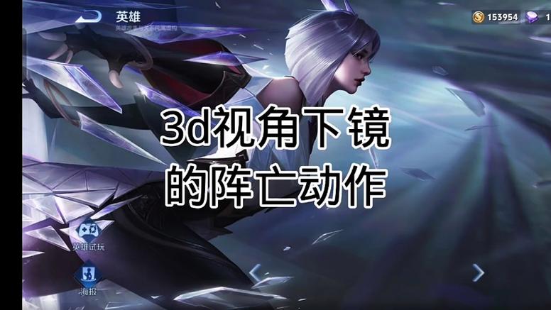 3D.王者荣耀镜
