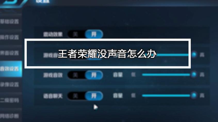 王者开了音效但是没有声音