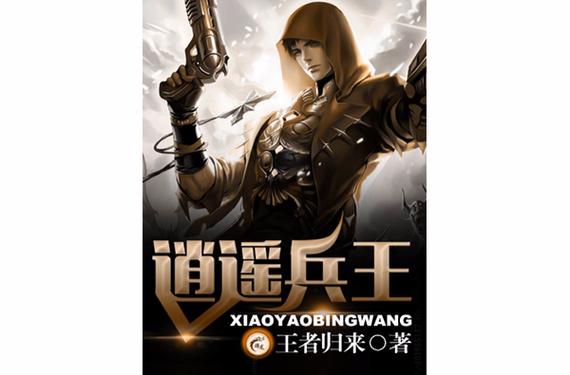 逍遥兵王 小说