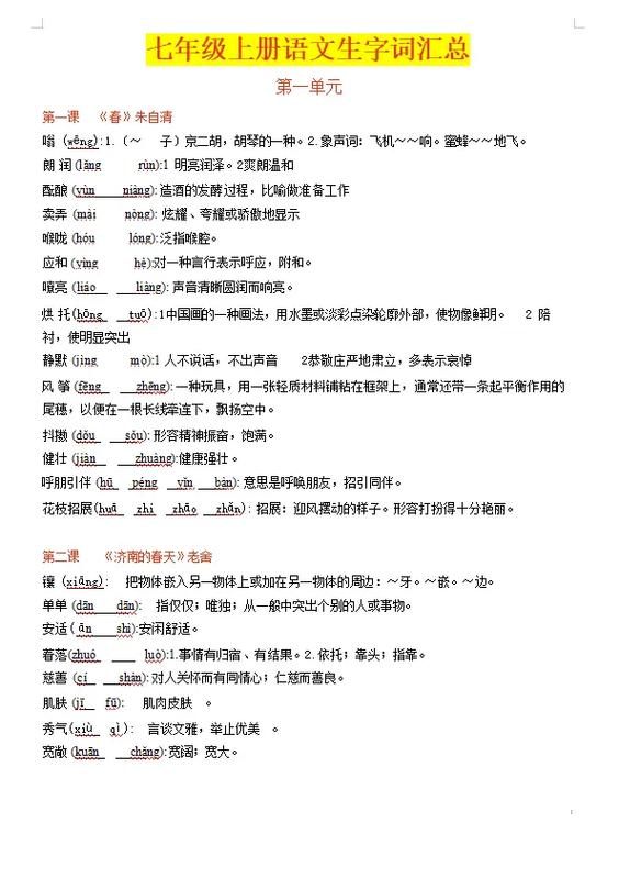 七年级上册语文书的全部注释