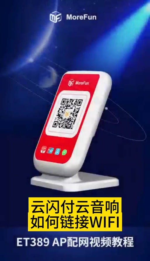 收款云音箱连接wifi步骤详解缩略图