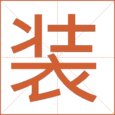 精品装什么意思