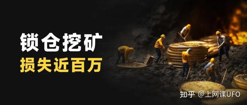 锁仓挖矿能赚钱吗缩略图