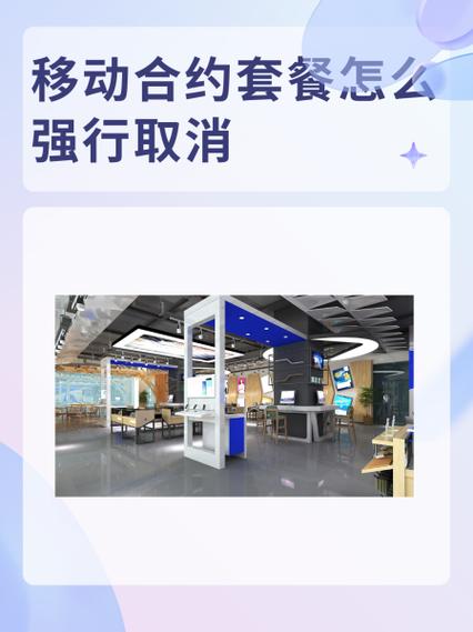 移动一年合约套餐解除方法