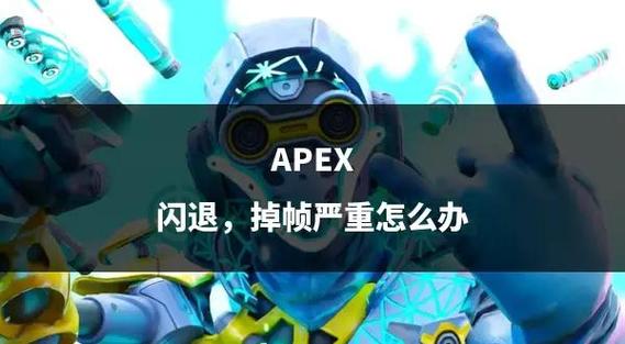 APEX闪退的解决方法