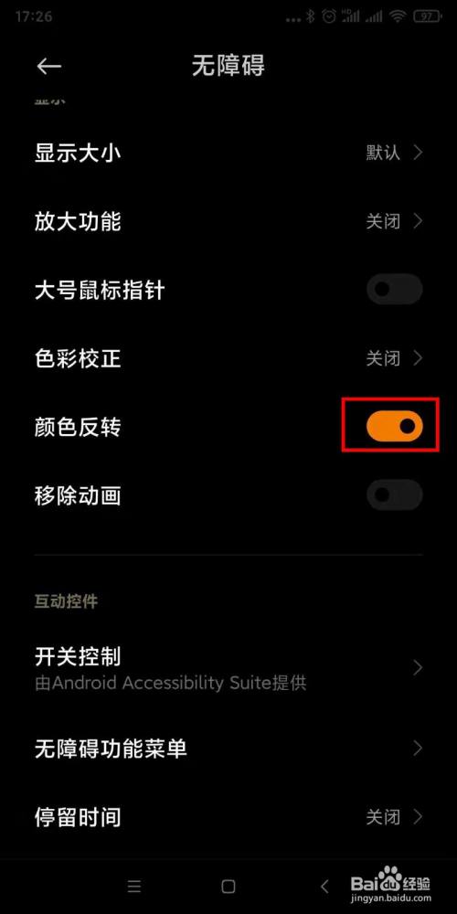 小米手机反转颜色在哪里设置截图