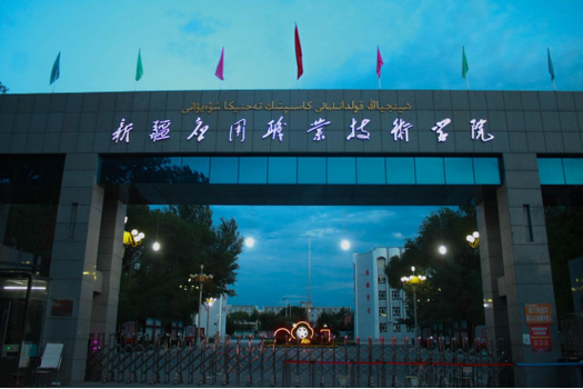 奎屯职业技术学院