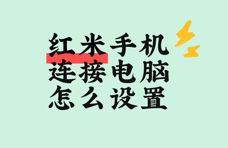 红米手机连接电脑的硬件连接截图