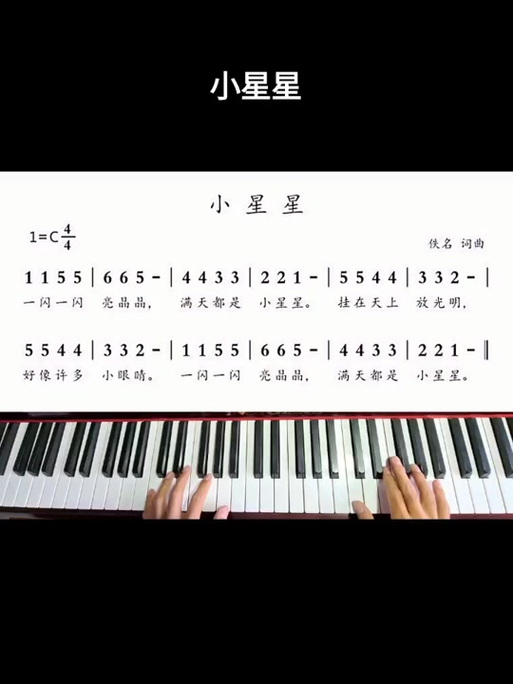 钢琴小星星