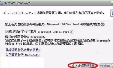 word出现发送报告错误