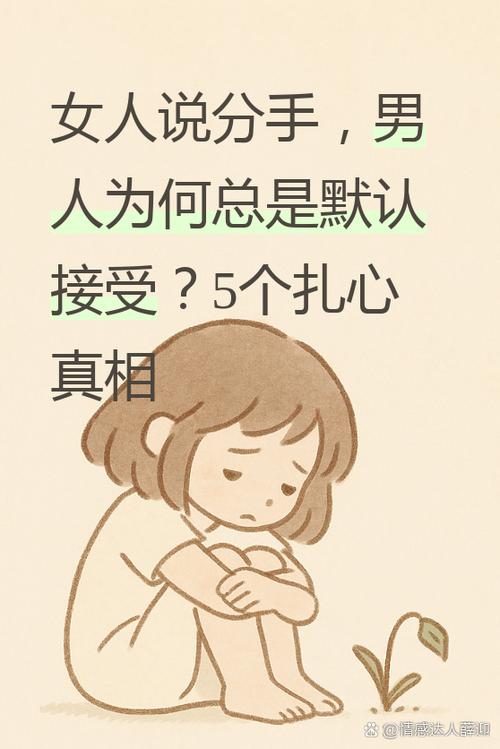 为什么女人分手不见面