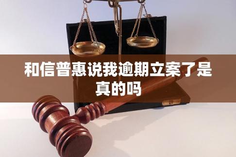 和信金融说我逾期立案了是真的吗