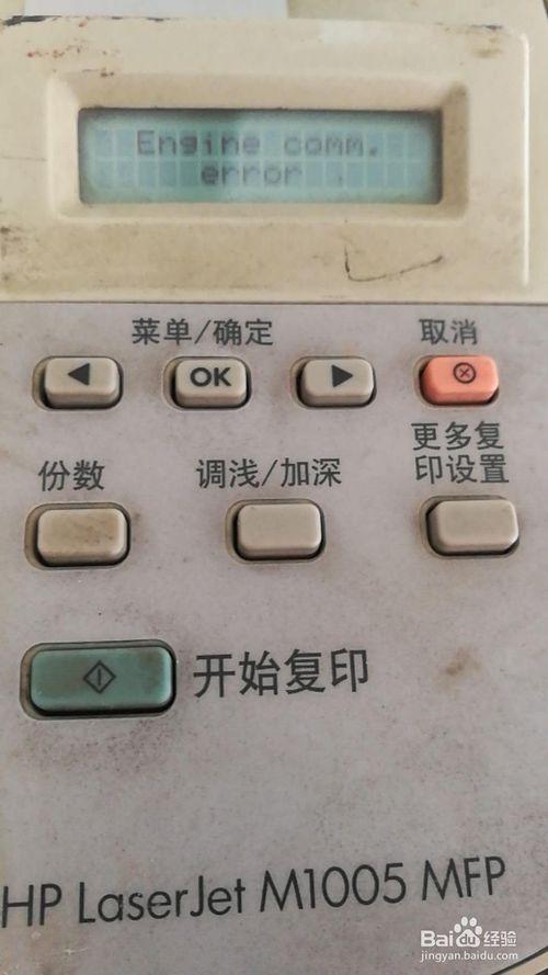 惠普打印机引擎通信错误
