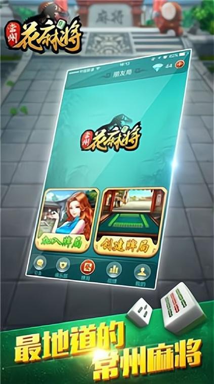 常州花麻将规则和打法缩略图