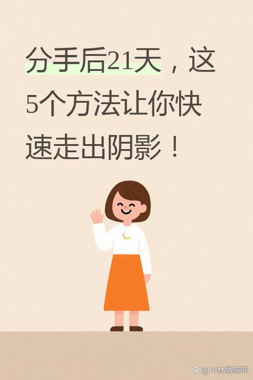 女人分手21天定律