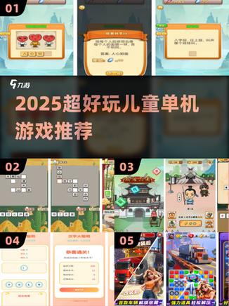 7～12岁儿童的单机游戏
