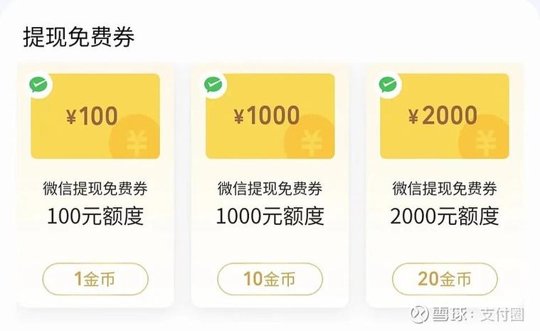微信大额提现免费券