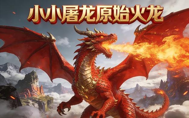 复古火龙传奇图标
