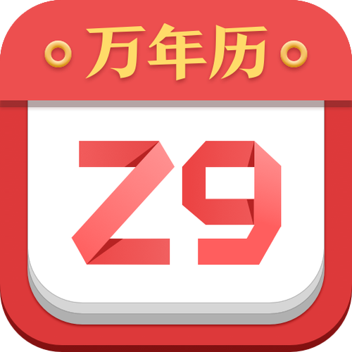 诸葛万年历免费安装缩略图