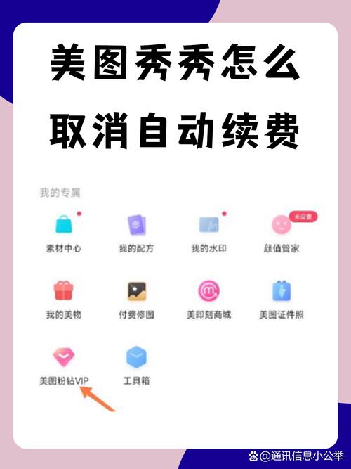 美图秀秀关闭自动续费功能怎么取消