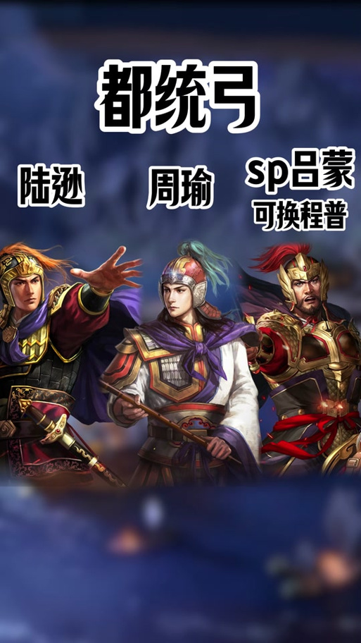 SP周瑜陆逊老吕蒙