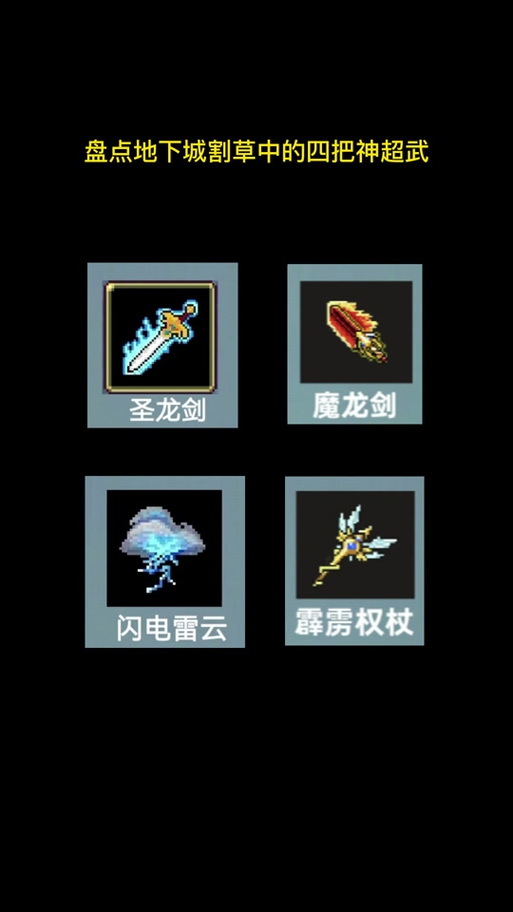 地下城割草三个超神武