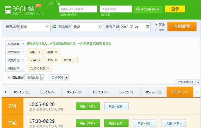 360抢票王官网