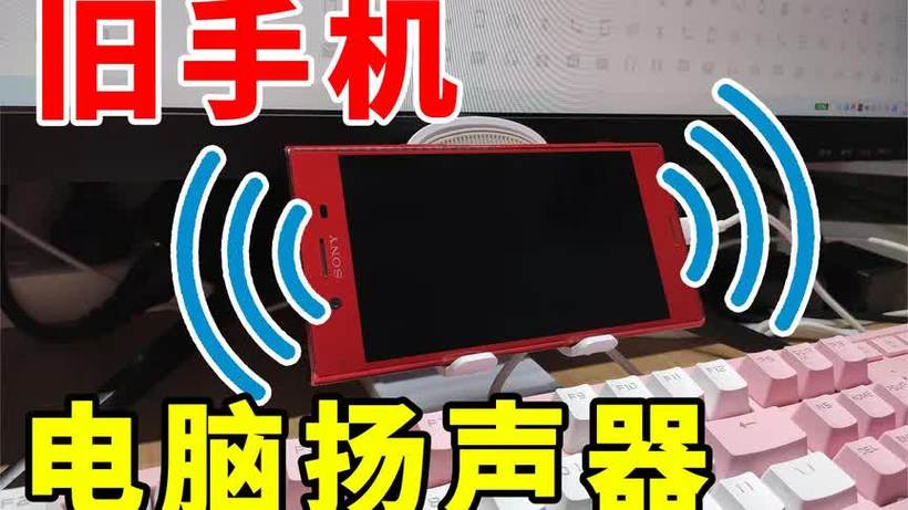 手机怎么当电脑扬声器