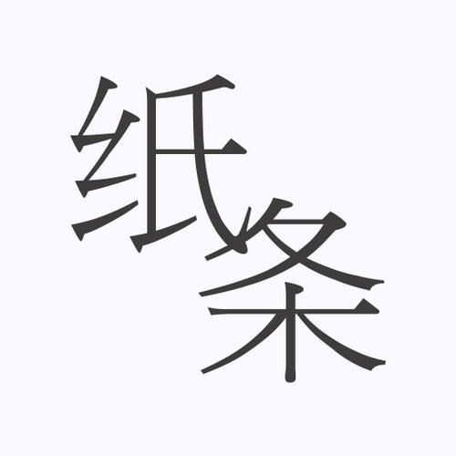 纸条聊天软件缩略图