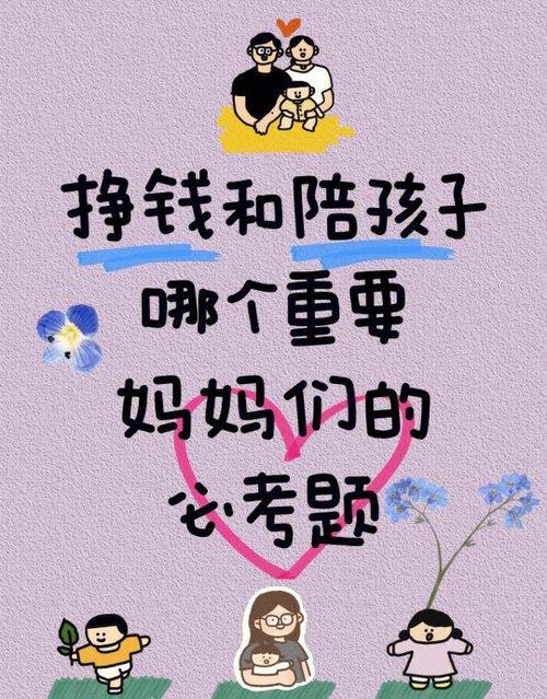陪伴和挣钱哪个更重要