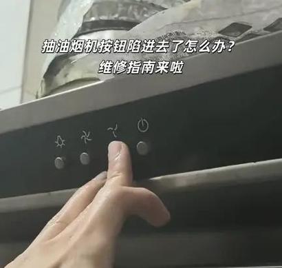 油烟机按钮弹不出来怎么办